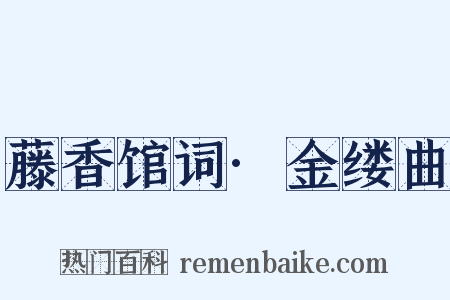 藤香馆词·金缕曲是什么意思的图片